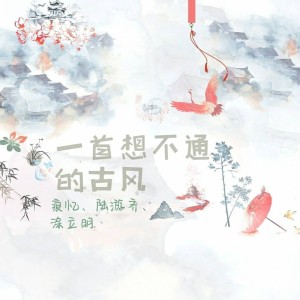 Listen to 一首想不通的古风 (伴奏) song with lyrics from 痕忆