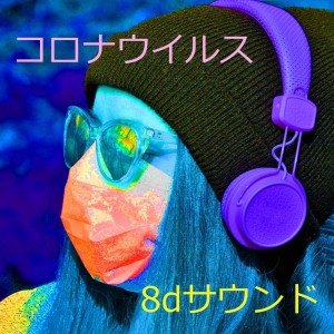 Listen to 8Dチューニング song with lyrics from 8dサウンド