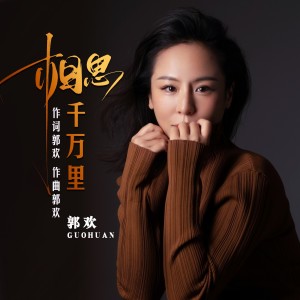 Listen to 相思千万里 (伴奏) song with lyrics from 郭欢
