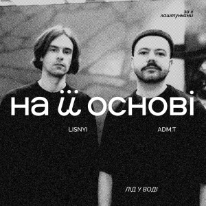 收聽adm:t的лід у воді歌詞歌曲