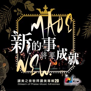 Listen to 新的事將要成就 You Do A New Thing song with lyrics from 赞美之泉