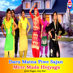 收听Jyoti Nagar的Daru Matna Piwe Sajan Mere Mada Hojyaga歌词歌曲