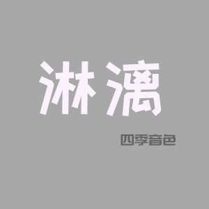 收聽四季音色的淋漓歌詞歌曲