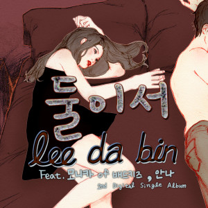 อัลบัม 둘이서 ศิลปิน 이다빈