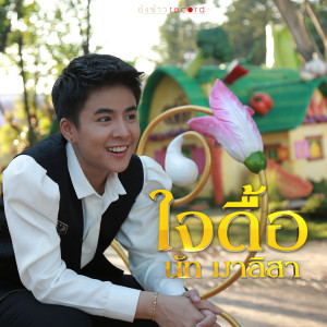 ดาวน์โหลดและฟังเพลง ใจดื้อ พร้อมเนื้อเพลงจาก นัท มาลิสา