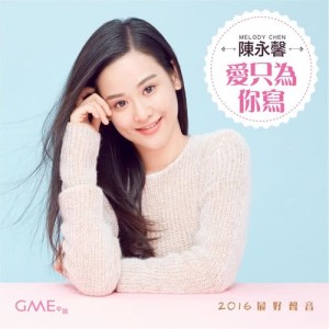 Listen to Ai Zhi Wei Ni Xie song with lyrics from 陈永馨