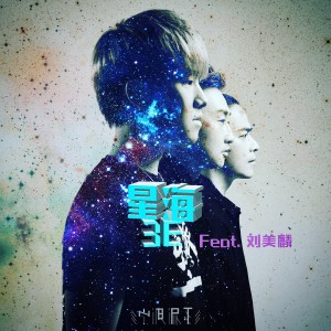 收聽3E樂團的星海歌詞歌曲