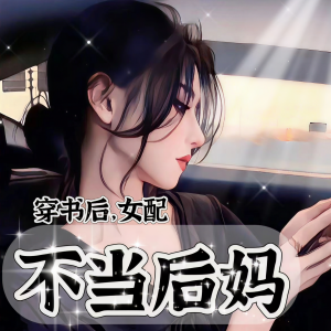 Dengarkan lagu 第51章-穿书后女配不当后妈对照组[七零] nyanyian 石榴泱泱 dengan lirik