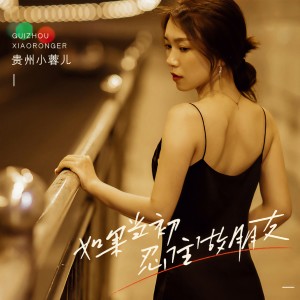 收聽貴州小蓉兒的如果當初忍住做朋友 (伴奏)歌詞歌曲