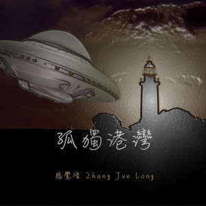 Dengarkan lagu 孤獨港灣 nyanyian 张觉隆 dengan lirik