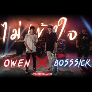 Listen to ไม่เข้าใจ (Live Version) song with lyrics from BOSSSICK
