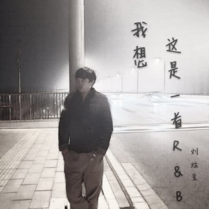 Dengarkan 我想這是一首R & B lagu dari 刘充 dengan lirik