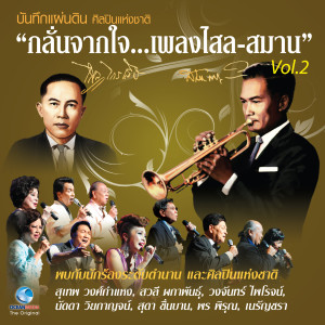ดาวน์โหลดและฟังเพลง คุณเจ้าขา พร้อมเนื้อเพลงจาก สุดา ชื่นบาน