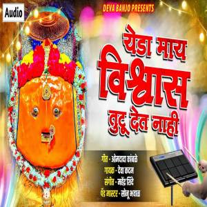 收聽Deva Kadam的Yeda May Vishawas Tutu Det Nahi歌詞歌曲