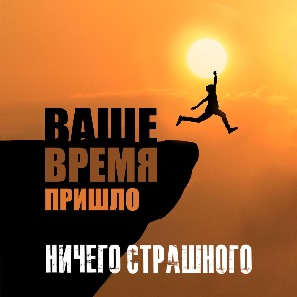 Ваше время пришло