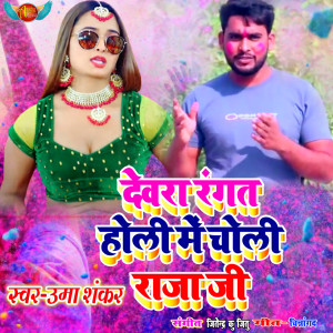 Album Dewra Rangt Holi Mai Chori Raja Ji from Uma Shankar