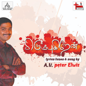收听A V Peter Elwis的Punmuruval歌词歌曲