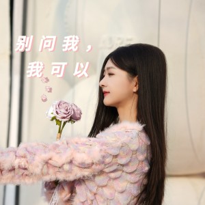 Album 别问我！我可以！ oleh Long Jie Li