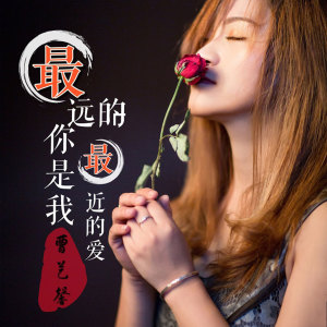 Listen to 最远的你是我最近的爱 song with lyrics from 曹艺馨