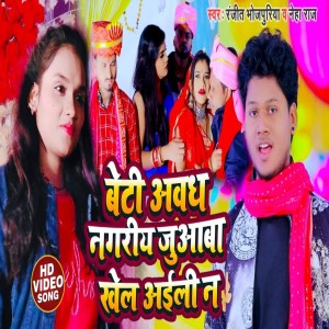 Album Beti Abadh Nagariya Juaaba Khel Aili N from Ranjeet Bhojpuriya