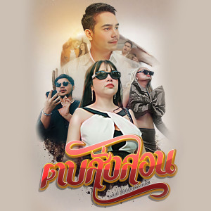 Listen to ตบสั่งสอน song with lyrics from เจนนี่ ได้หมดถ้าสดชื่น