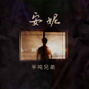 收聽半噸兄弟的安妮歌詞歌曲