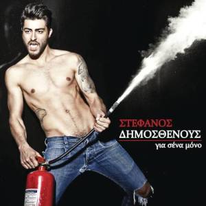 收聽Stefanos Dimosthenous的Gia Sena Mono歌詞歌曲