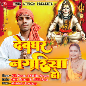 Album Devghar Nagariya Ho from 