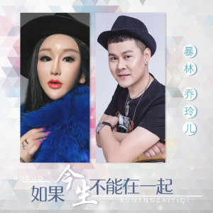 收聽暴林的如果今生不能在一起歌詞歌曲
