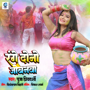 Listen to Range Dono Jobnwa song with lyrics from Puja Priyadarshi