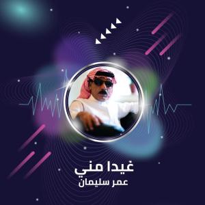 收听عمر سليمان的غيدا مني歌词歌曲