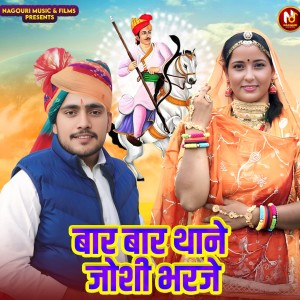 อัลบัม बार बार थाने जोशी भरजे ศิลปิน Preeti Choudhary Nagaur