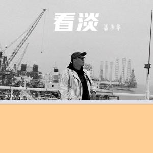Listen to 看淡 (完整版) song with lyrics from 潘少华