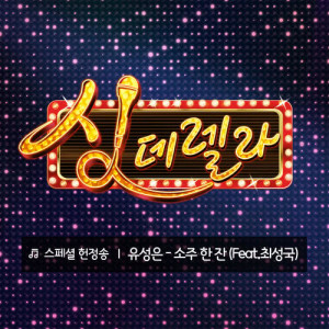 收聽俞勝恩的A glass of soju (feat.Choi Sung Kook)歌詞歌曲