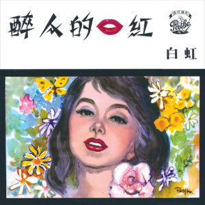 ดาวน์โหลดและฟังเพลง Wo Yao Hui Jia พร้อมเนื้อเพลงจาก 白虹