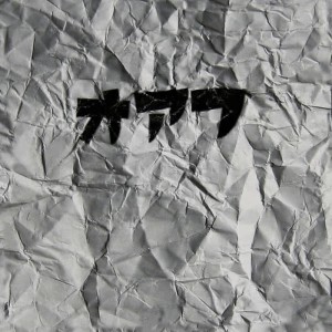 收聽Oahu的Bakemono歌詞歌曲
