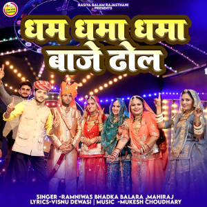 Listen to Dham Dhama Dhama Baje Dhol song with lyrics from Ramniwas Bhadka Balara