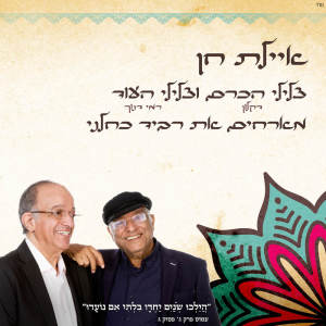 Listen to איילת חן song with lyrics from Daklon