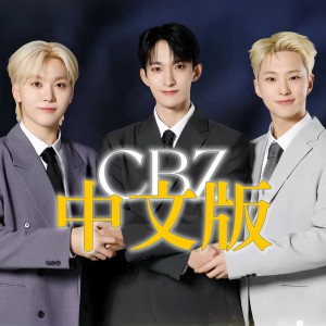 收听徐不废的CBZ (cover: Twone) (完整版)歌词歌曲