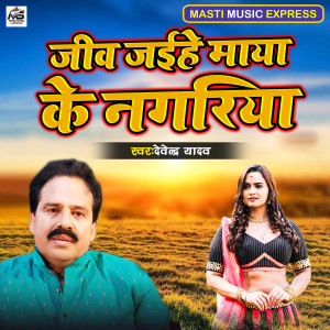 Listen to Jeev Jaihe Maya Ke Nagariya song with lyrics from Devendra Yadav