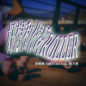 Listen to 好想和你踩ROLLER song with lyrics from TAO TAO 黄曦桃