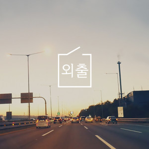 Listen to 외출 song with lyrics from Phonebooth