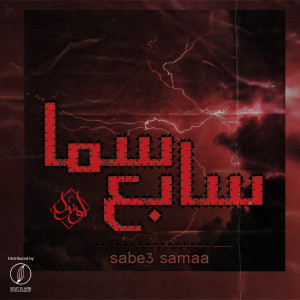 收聽Yousif Ozil的Sabe3 Samaa歌詞歌曲