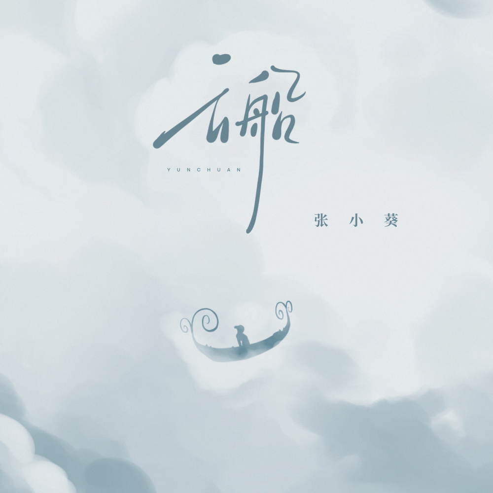 云船 (伴奏)