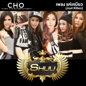 ดาวน์โหลดและฟังเพลง แค่เหมียว (Just Kitten) พร้อมเนื้อเพลงจาก Shuu