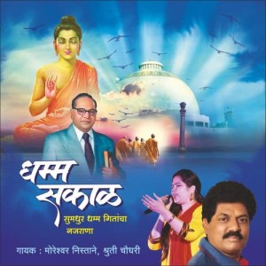 ดาวน์โหลดและฟังเพลง Mile Prerana Amhala พร้อมเนื้อเพลงจาก Dr. Fulchand Meshram
