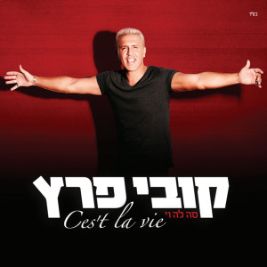 Listen to C'est La Vie song with lyrics from Kobi Peretz