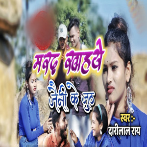 Listen to Mrad kHAY Jaini Ke Juth song with lyrics from Darilal Rai