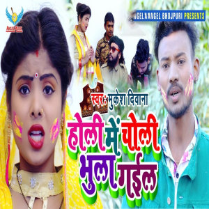Listen to Holi Me Choli Bhula Gail song with lyrics from Mukesh Deewana