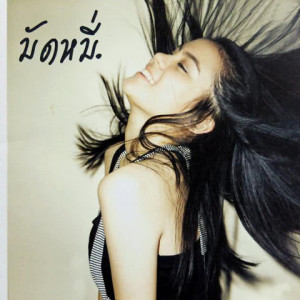 ดาวน์โหลดและฟังเพลง หนี่งนาทีของคนขี้เหงา พร้อมเนื้อเพลงจาก มัดหมี่ พิมดาว